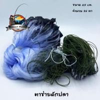 ราคา ตาข่ายดักปลา ขนาด 4 5 ซ ม มีทุ่นตะกั่ว (1190736699)
