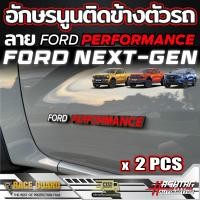 ราคา อักษรนูนติดข้างตัวรถ ลาย FORD PERFORMANCE สำหรับ FORD NEXT GEN RANGER RANGER RAPTOR EVEREST ทุกรุ่น (21173752574)