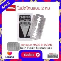 ราคา ใบมีดขนนก 2 คม 5 ใบ ราคาพิเศษ FEATHER มีดโกน ขนนก ใบมีดโกน ตรา ขนนก 2 คม มีดโกน สเตนเลส by Montools ม่อนทูลส์ (16369134893)