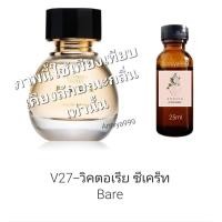 ราคา หัวเชื้อน้ำหอม วิคตอเรีย ซีเคร็ท Bare ไม่ผสมแอลกอฮอล์ (19494416515)