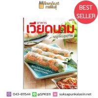 ราคา อาหารเวียดนาม เมนูเพื่อสุขภาพ สำนักพิมพ์แม่บ้าน หนังสือสอนทำอาหาร (19832145732)