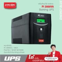 ราคา PI 2000VA 1400W ZIRCON เครื่องสำรองไฟแบบรูปคลื่น เพียวซายน์เวฟ ของแท้ ประกัน 2 ปีเต็ม Onsite Service (16312080373)