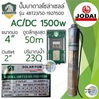 ราคา ชุดพร้อมใช้ปั๊มน้ำบาดาลโซล่าเซลล์ New Lebento by Jodai AC DC 750w 1100w 1500w 2200w ลงบ่อ 3 4 ขึ้นไป ปั๊มน้ำโซล่าเซลล์ 2 ระบบ ใช้ไฟฟ้า ซับเมอร์ส บัสเลส ปั๊มโซล่าเซลล์มีประกัน (20515627275)