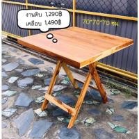 ราคา โต๊ะพับไม้สัก กลม เหลี่ยม (20154139472)