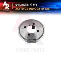 ราคา จานคลัช 4 ขา HONDA JX110 CB100 CG110 CG125 จานครัช jx cb cg เกรด AAA (13930429648)