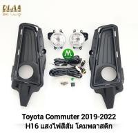ราคา ไฟ ตัด หมอก ไฟ สปอร์ตไลท์ TOYOTA COMMUTER 2019 รถตู้ ฝาครอบดำ โตโยต้า คอมมิวเตอร์ รับประกันสินค้า 3 เดือน (8448425969)