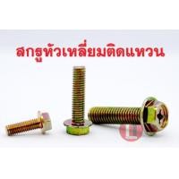 ราคา สกรูหัวจาน สกรูหัวเหลี่ยมติดแหวน M6 (8238252112)