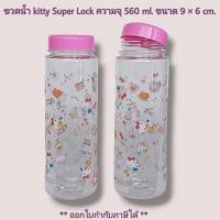 ราคา Small Evting ขวดน้ำ Kitty รุ่น 5230 Super Lock แท้ ความจุ 560 มล อย่าลืม กดติดตามร้าน รับส่วนลดเพิ่ม ขวดน้ำคิตตี้ ฝาไม่รั่วซึม ขวดน้ำ Suplock (10059235817)