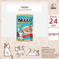 ราคา Nekko Pouch อาหารแมวชนิดเปียก สำหรับแมวโต ขนาด 70g x 24ซอง MNIKS (18327142245)