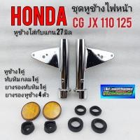 ราคา หูช้าง cg jx 110 125 หูช้างไฟหน้า cg jx 110 125 ชุดหูช้างไฟหน้า honda cg jx 110 125 ขายึดไฟหน้า honda cg jx 110 125 (17126681787)