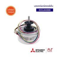 ราคา E22J44300 มอเตอร์คอยล์เย็น มอเตอร์แอร์ Mitsubishi Electric อะไหล่แอร์ ของแท้ ตรงรุ่น เช็ครุ่นแอร์ก่อนสั่ง (20531789188)