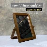 ราคา กระจกไม้สัก กระจกตั้งโต๊ะ ผลิตจากไม้สักเก่า ทำจากไม้สักแก่ คุณภาพดี สีไม้ธรรมชาติ คงไว้ด้วยลวดลายไม้ สวยงาม สีเข้ม อ่อน ตามธรรมชาติของเนื้อไม้ ขนาดกะทัดรัด สามารถ พกพา ได้สะดวก ขนาด 8 x 11 นิ้ว ราคา 4