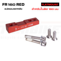 ราคา ADAPTER แปลงเบรคหมอบ FLATMOUNT ZTTO For 140 160mm แปลงเบรคจักรยานเสือหมอบ (10670689521)