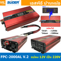 ราคา FPC 2000AL V 2 อินเวอร์เตอร์ แปลงไฟ 12V ออก 220V รุ่นใหม่ มีหน้าจอแสดงผล LED Inverter ยี่ห้อ SUOER FPC 2000AL 2000W 12V to 220V off grid inverter pure sine power inverters FPC 2000 อินเวอร์เตอร์ เพียว