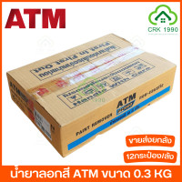 ราคา ขายส่ง 12กระป๋อง กล่อง ATM เอทีเอ็ม PAINT REMOVER น้ำยาลอกสี ลอกสีรถ ขนาด 0 3 KG (17421621165)
