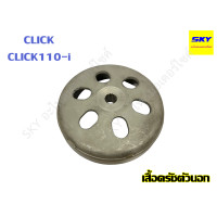 ราคา เสื้อครัชกำลัง เสื้อครัชตัวนอก ชามครัช กะโหลกครัช เสื้อคลัทช์ ชามคลัทช์ CLICK CLICK125i CLICK110i PCX MIO FINO NOUVO MIO125 WAVE110 100 110i WAVE125 คลิก มีโอ เวฟ125 เวฟ110i (15968303266)