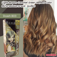 ราคา ดีแคช มาสเตอร์ MG803 สีน้ำตาลอ่อนคาราเมลเขียวอมเขียว สีย้อมผม ครีมย้อมผม ครีมเปลี่ยนสีผม ราคาถูก Dcash Master MG803 Light Brown Caramel Green Hair color (8778336547)