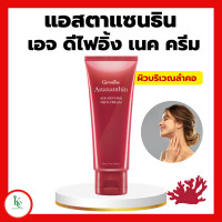 ราคา แอสตาแซนธิน เอจ ดีไฟอิ้ง เนค ครีม กิฟฟารีน เหมาะสำหรับผิวบริเวณลำคอที่ต้องการการดูแลเป็นพิเศษ (18837090609)