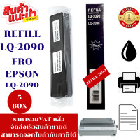 ราคา ผ้าหมึกปริ้นเตอร์ Epson LQ2090 รีฟิวเฉพาะผ้า5กล่องราคาพิเศษ สำหรับเครื่อง Epson LQ2090 (2659200591)