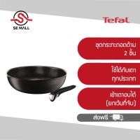 ราคา ส่งฟรี ประกันศูนย์ 2 ปี TEFAL ชุดกระทะถอดด้าม INGENIO 2 ชิ้น รุ่น L6501903 ใช้ได้กับเตาทุกประเภท รวมถึงเข้าเตาอบได้ ผิวเคลือบกันติด (14603534459)