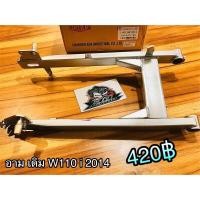 ราคา อาร์ม อาม อาร์มเดิม ตะเกียบหลัง เดิม Wave Dream W110i W100 W110S Dream New Dream125 แบบแท้ มีหลายรุ่น (14338805602)