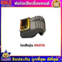 ราคา ท่อไอเสีย ท่อไอเสียเครื่องเลื่อยยนต์ เลื่อยยนต์ รุ่น 520038001700MS180MS381070 อะไหล่เลื่อยยนต์ (17674417274)