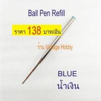 ราคา ไส้ปากกา MONTBLANC Pen Refill เทียบ ลูกลื่นและโรลเลอร์บอล (9395973299)