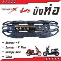 ราคา สินค้า ราคาดี กันร้อน บังท่อ รุ่น Zoomer X ร้าน ขาย อะไหล่ แต่ง มอเตอร์ไซค์ ฮอนด้า Scoopyi (5070718276)