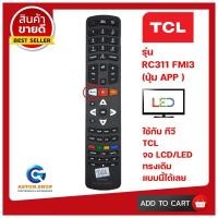 ราคา รีโมท TCL ทีซีแอล รหัส RC311 FMI3 ปุ่ม APP ใช้ได้กับ LCD LED TCL ทรงเดิมแบบนี้ได้เลย 100 สินค้าพร้อมส่ง (10502423802)