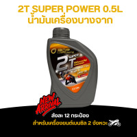 ราคา น้ำมันเครื่องออโต้ลูป 2T sUPER POWER น้ำมันบางจาก 0 5Lราคาส่ง ยกลัง ลังละ 12 กระป๋อง (20860492018)