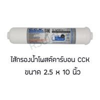 ราคา CCK ไส้กรองน้ำ อินไลน์ โพสต์คาร์บอน หัวเกลียว ขนาด 2 x 10 นิ้ว T33 2 5 x 12 นิ้ว K33 Inline Postcarbon (14116534263)