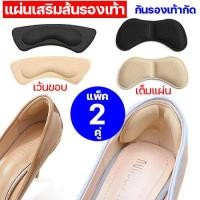 ราคา แพ็ค 2 คู่ แผ่นเสริมส้นรองเท้า แผ่นกันรองเท้ากัด ช่วยแก้รองเท้าหลวม ไม่ติดส้นเท้า ซิลิโคนแปะรองเท้า แผ่นฟองน้ำเสริมรองเท้า Sponge heel pad (12803028104)