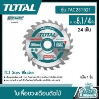 ราคา TOTAL ใบเลื่อยวงเดือน ตัดไม้ TAC231521 8 1 4 นิ้ว 24 ฟันงานหนัก TCT Saw Blades ใบเลื่อย ใบเลื่อยตัดไม้ (8984283208)