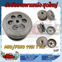 ราคา ชุดล้อขับสายพานหลังชุดใหญ่ MIO115 I FINO FI TTX MIO หัวฉีด ชุดล้อปรับความเร็วหลัง ผ้าครัช ชามครัช ครบชุด 54P (17389129635)