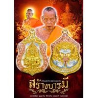 ราคา หลวงพ่อพัฒน์ วัดห้วยด้วน งานพุทธศิลป์ประกบ2ชิ้น รายการ เนื้อ3K จัดสร้าง168 องค์ รายการลุ้นเลข ซีนเดิม (16052236806)