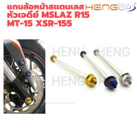 ราคา แกนล้อ สแตนเลสหัวเจดีย์ MSLAZ R15 MT15 XSR155 (20410924490)
