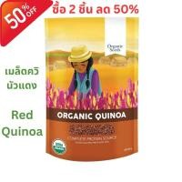 ราคา Organic Seeds Organic Red Quinoa ควินัวแดง 350g (8970834695)