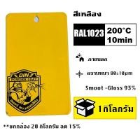 ราคา สีพาวเดอร์โค้ท สีฝุ่น Powder coating ใช้กับเครื่องพ่นสีฝุ่น เท่านั้น (21228629142)