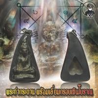 ราคา พระท่ากระดาน เนื้อชินสนิมแดง พร้อมเลี่ยมกรอบเงินเก่า (11328404646)