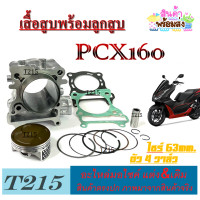 ราคา Pcx160 เสื้อสูบแต่งทั้งชุด ฮอนด้า พีซีเอ็ก160 ชุดเสื้อสูบครบชุด มาตรฐานแท้โรงงาน เสื้อสูบพร้อมลูกสูบ pcx160 honda (20954347274)