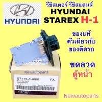 ราคา ขดลวด แท้ รถตู้ HYUNDAI STAREX H 1 ตู้หน้า ใช้ได้ทั้งรุ่น A1 A2 รีซิสเตอร์ ตู้แอร์ ฮุนได H1 รีซิสแตนท์ Resistor (18241093018)