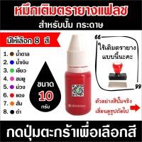 ราคา หมึกเติมตรายาง แฟลช หมึกตรายางแฟลช สำหรับปั๊มกระดาษ หมึกเติมตรายางหมึกในตัว (16913138091)