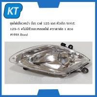ราคา ไฟเลี้ยวหน้า ไฟเลี้ยว เวฟหัวเถิก ใส เวฟ 125 เอส หัวเถิก WAVE 125S ไม่มีขั้วเเละหลอดไฟ (14898353814)