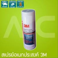 ราคา สเปรย์หล่อลื่นอเนกประสงค์ 3M 400ml AIC ผู้นำด้านอุปกรณ์ทางวิศวกรรม (20997271130)