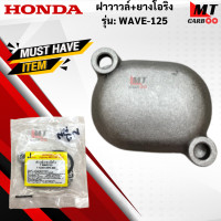 ราคา ฝาวาวล์ ยางโอริง รุ่น WAVE125 HONDA ฝาวาวล์ ยางโอริง wave125 ฝาวาวล์เวฟ สินค้าเกรดเอ สินค้าพร้อมจัดส่ง (18191633948)