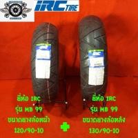 ราคา 120 90 10 รุ่น MB 99 สำหรับล้อหน้า 130 90 10 รุ่น MB 99 สำหรับล้อหลัง ยี่ห้อ IRC (1375482587)