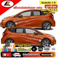 ราคา NISSAN NOTE สติ๊กเกอร์แต่งข้างนิสสันโน๊ต ชุดแต่งนิสสันโน๊ต สติ๊กเกอร์ซิ่ง สติ๊กเกอร์ติดรถ sticker สอบถามเพิ่มทางแชท (7179100087)