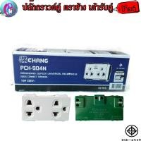 ราคา Chang เต้ารับ ปลั๊กกราวด์คู่ ตราช้าง รุ่น PCH 904 ยกกล่อง 10 ตัว พร้อมส่ง (3788122784)