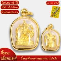 ราคา จี้พระ จี้พระพิฆเนศ เหรียญพระพิฆเนศ เทพเจ้าแห่งความสำเร็จ เลี่ยมกรอบชุบเศษทอง แถมฟรี แหนบห้อยพระ และผ้ายันต์ (18443419223)