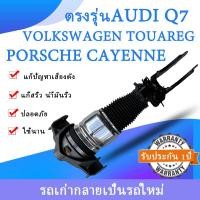 ราคา 1ชิ้นโช้คถุงลมหลัง ซ้ายขวา Shock absorber AUDI Q7 VolkswagenTouareg7LA 7L6 7L7 Porsche Cayenne955 ถุงลมหลังโช๊คอัพ Air Suspension รับประกัน1ปี (19650615997)